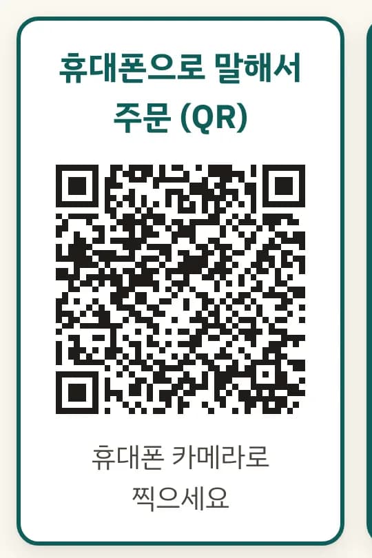The kiosk's QR code for ordering by talking